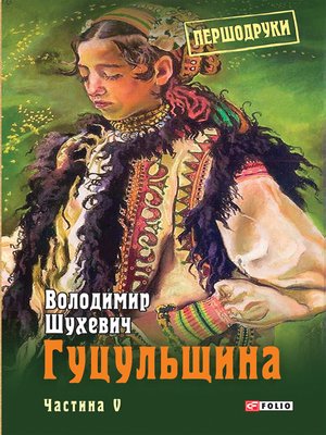 cover image of Гуцульщина: Том 5